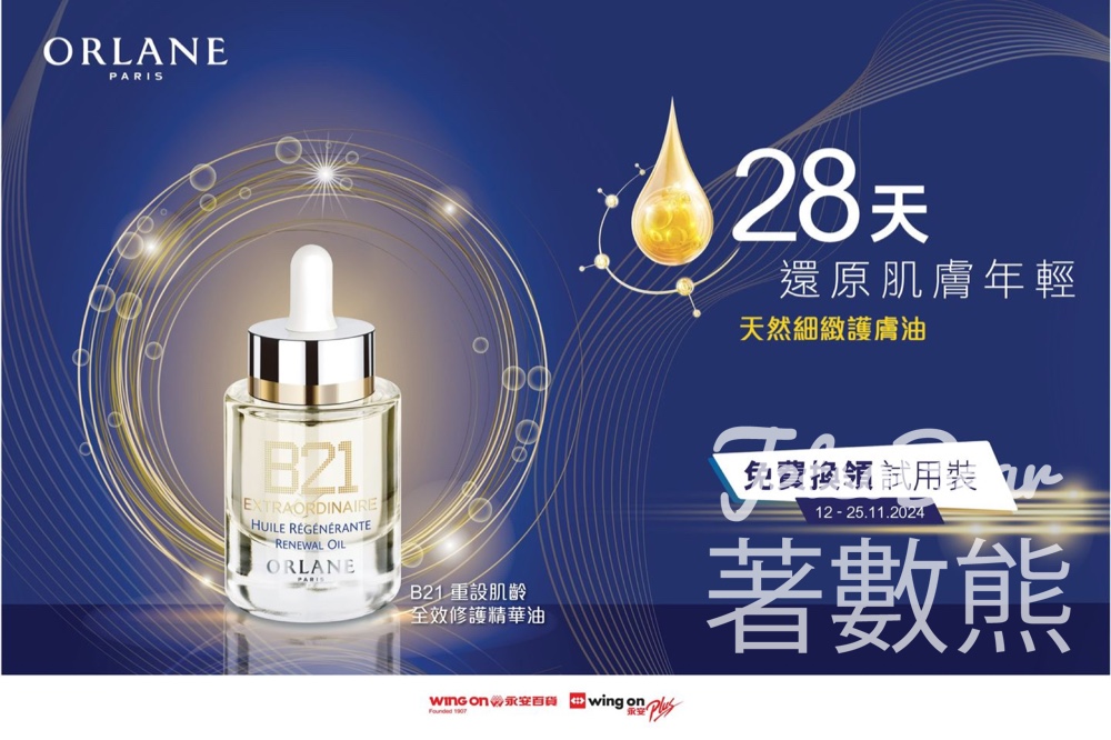 永安百貨 免費領取 ORLANE B21重設肌齡全效修護精華油體驗裝 - Jetso Bear