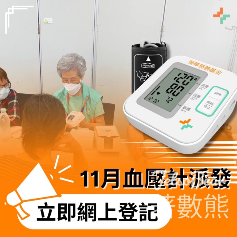 榮華慈善基金 免費領取血壓計 - Jetso Bear