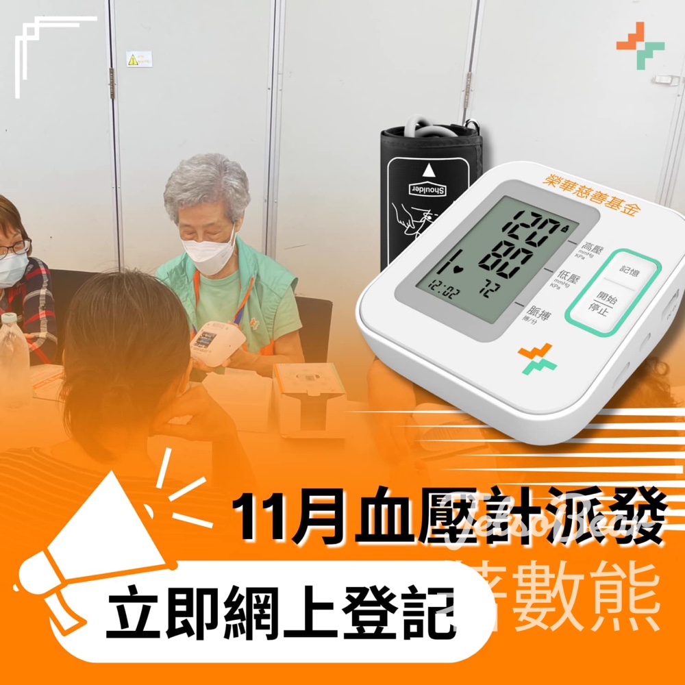榮華慈善基金 免費領取血壓計 - Jetso Bear