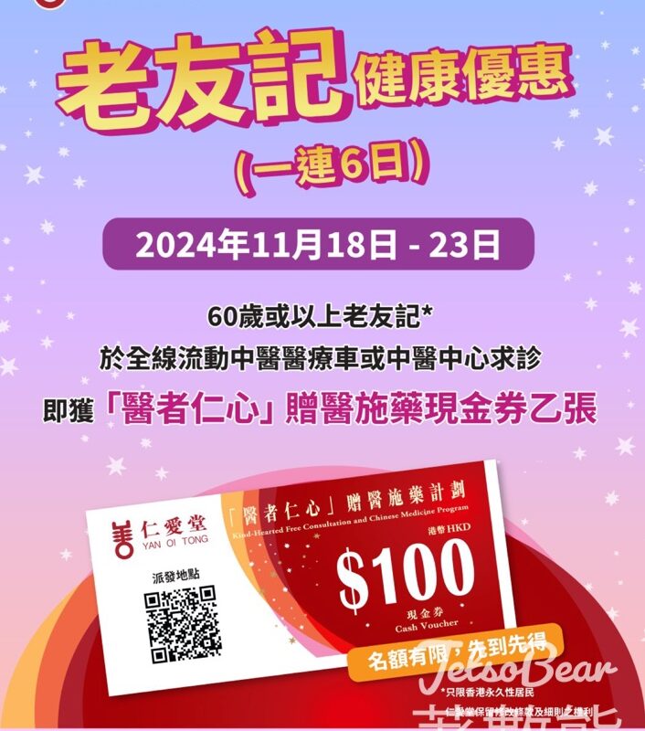 仁愛堂老友記健康優惠 送$100「醫者仁心」中醫服務現金劵 - Jetso Bear