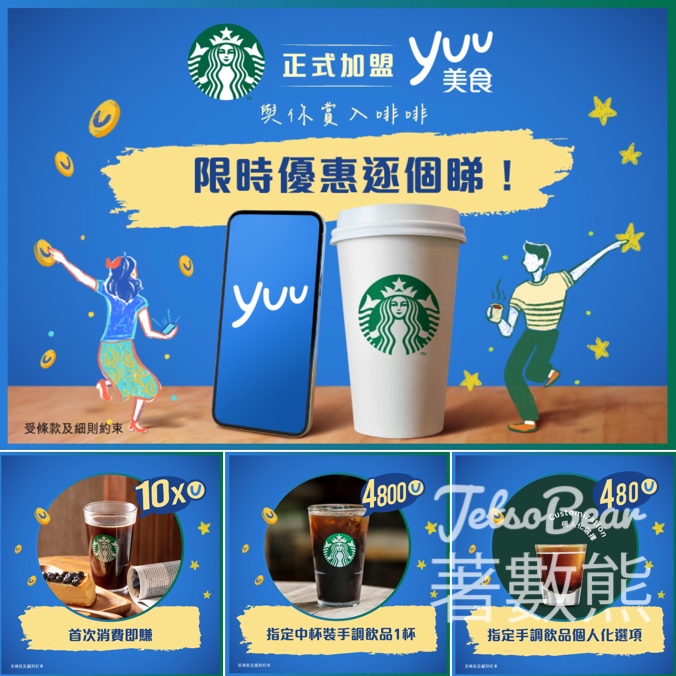 yuu會員Starbucks限時優惠積分兌換Starbucks中杯裝手調飲品 - Jetso Bear