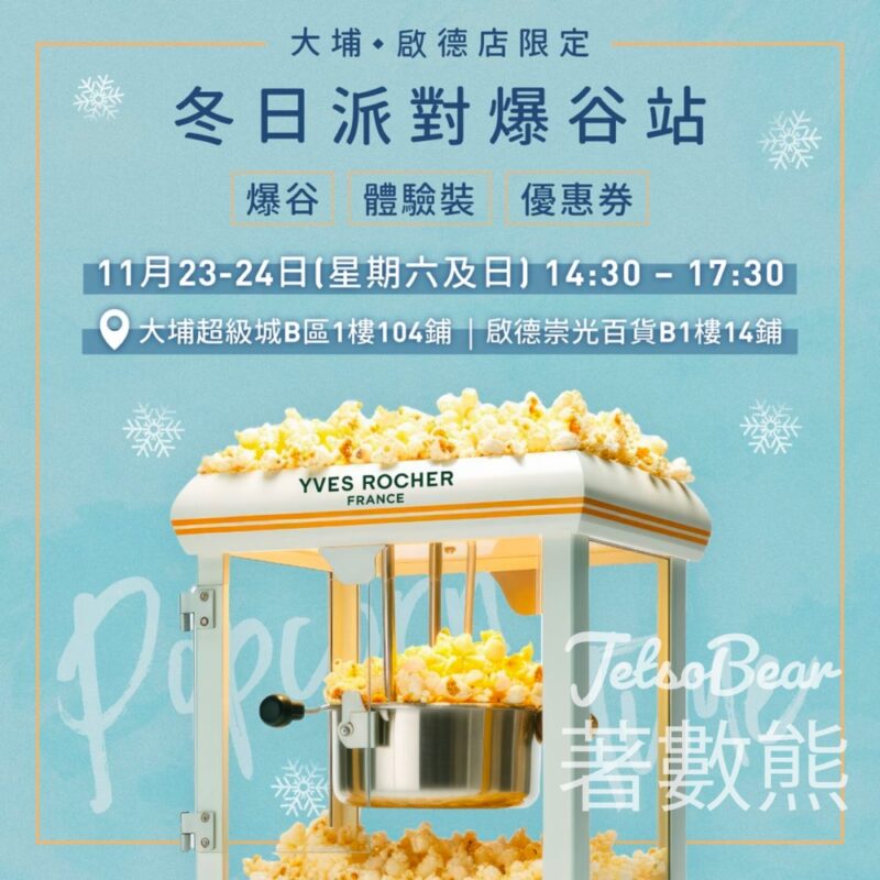 Yves Rocher冬日派對爆谷站 送爆谷、皇牌洗護髮及花萃幹細胞體驗裝、$50優惠券 - Jetso Bear