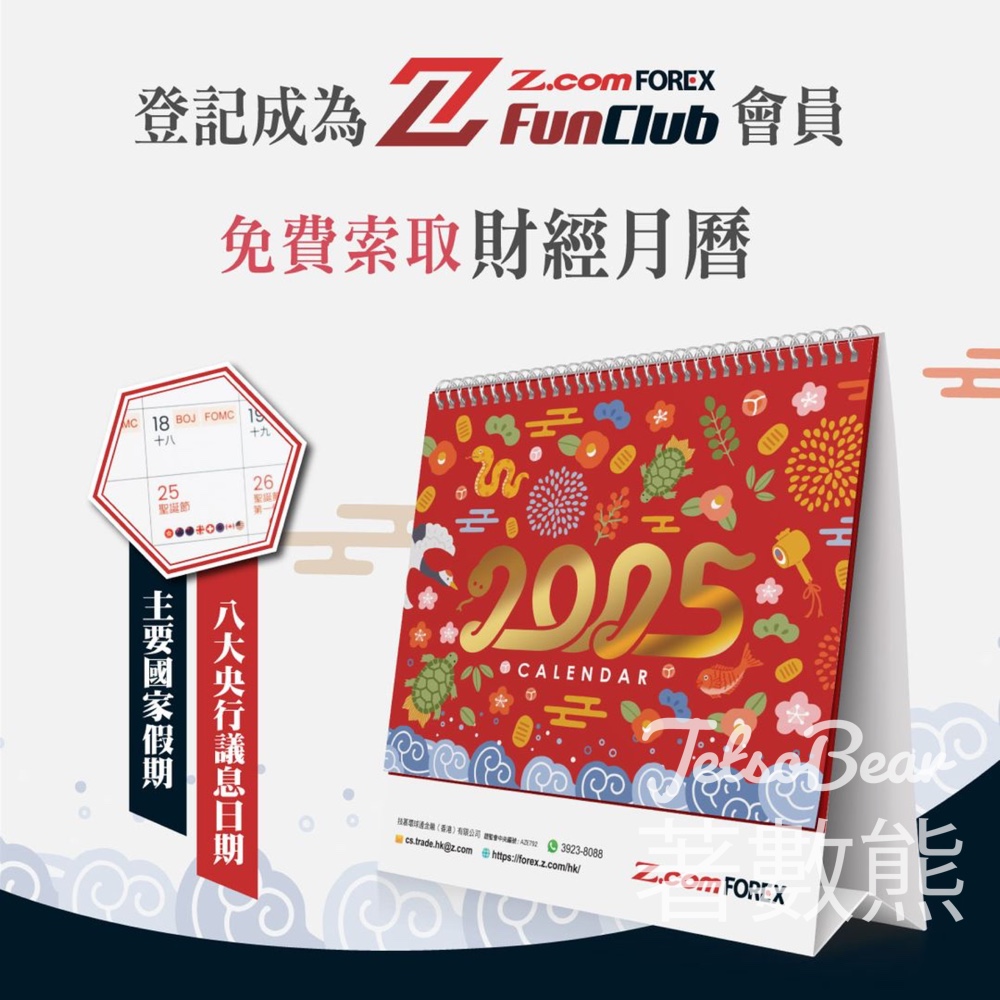 Z-Fun Club會員 免費領取 2025財經月曆 - Jetso Bear