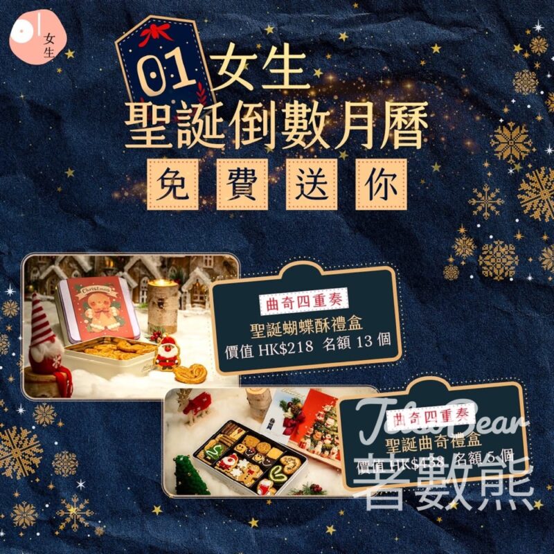01女生 #有獎遊戲 送曲奇四重奏聖誕蝴蝶酥禮盒 及 聖誕曲奇禮盒 - Jetso Bear
