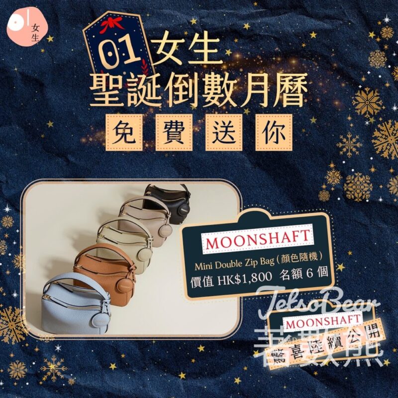 01女生 #有獎遊戲 送MOONSHAFT Mini Double Zip Bag - Jetso Bear