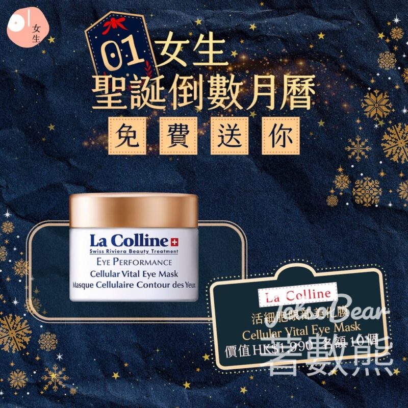 01女生 #有獎遊戲 送La Colline 活細胞眼部美化膜 Cellular Vital Eye Mask - Jetso Bear