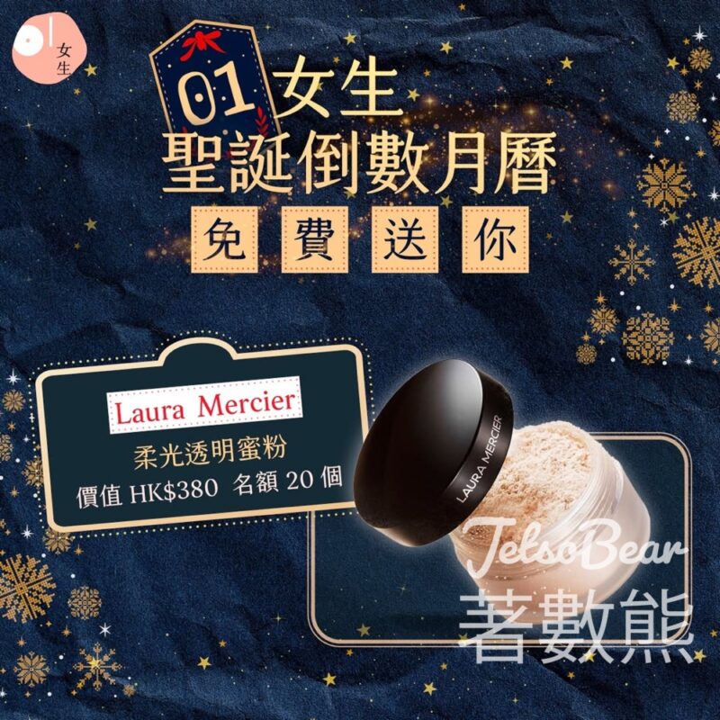 01女生#有獎遊戲 送Laura Mercier 柔光透明蜜粉 - Jetso Bear