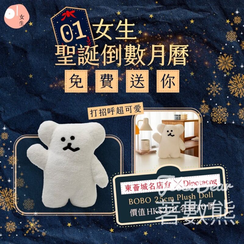 01女生 #有獎遊戲 送東薈城名店倉 x DINOTAENG BOBO 25cm Plush Doll - Jetso Bear