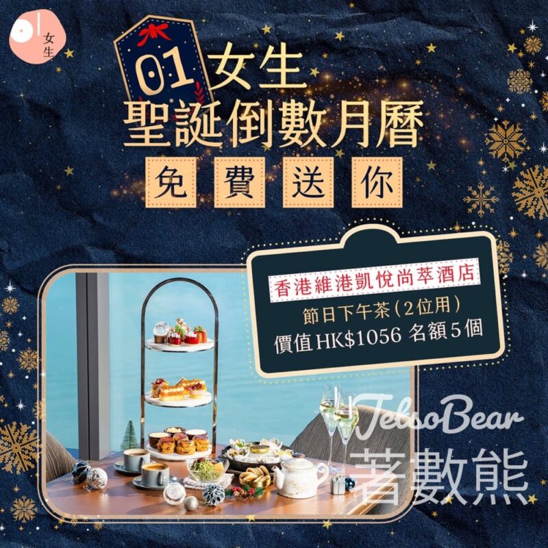 01女生 #有獎遊戲 送香港維港凱悅尚萃酒店節日下午茶 - Jetso Bear