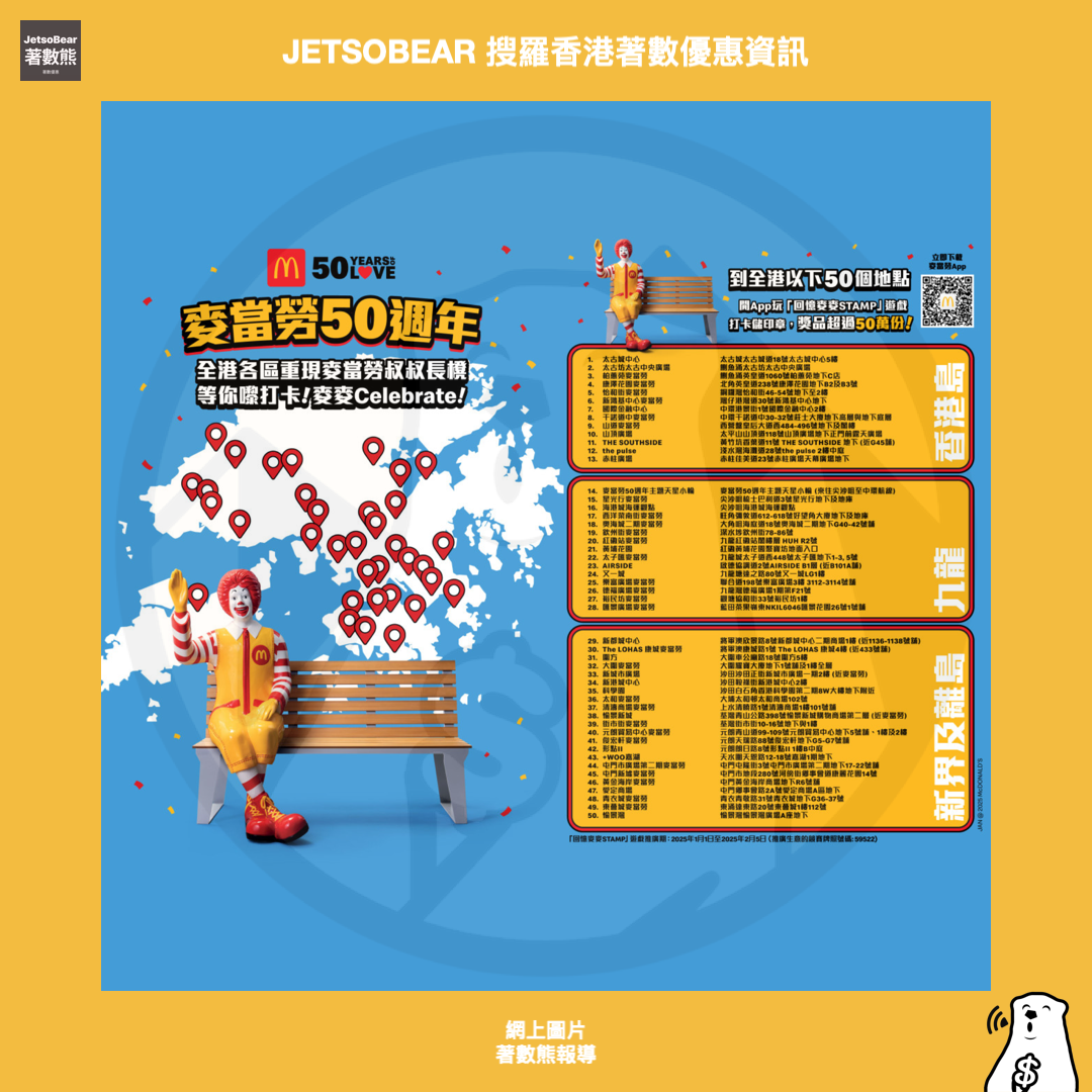 尋訪「麥當勞叔叔長櫈」 贏取365日免費食巨無霸套餐 - Jetso Bear