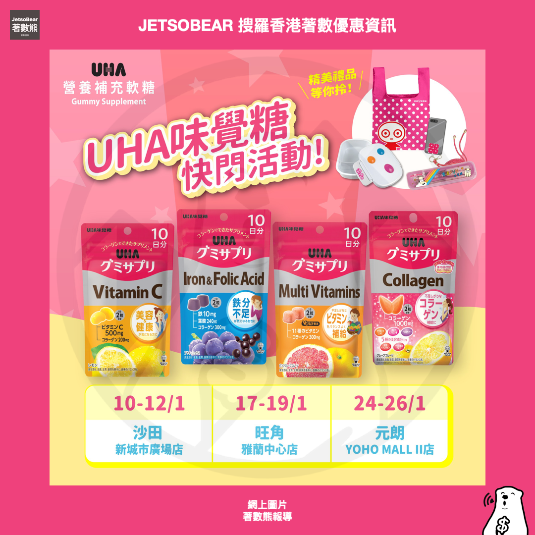 松本清 x UHA味覺糖快閃活動 送UHA精美禮品 - Jetso Bear