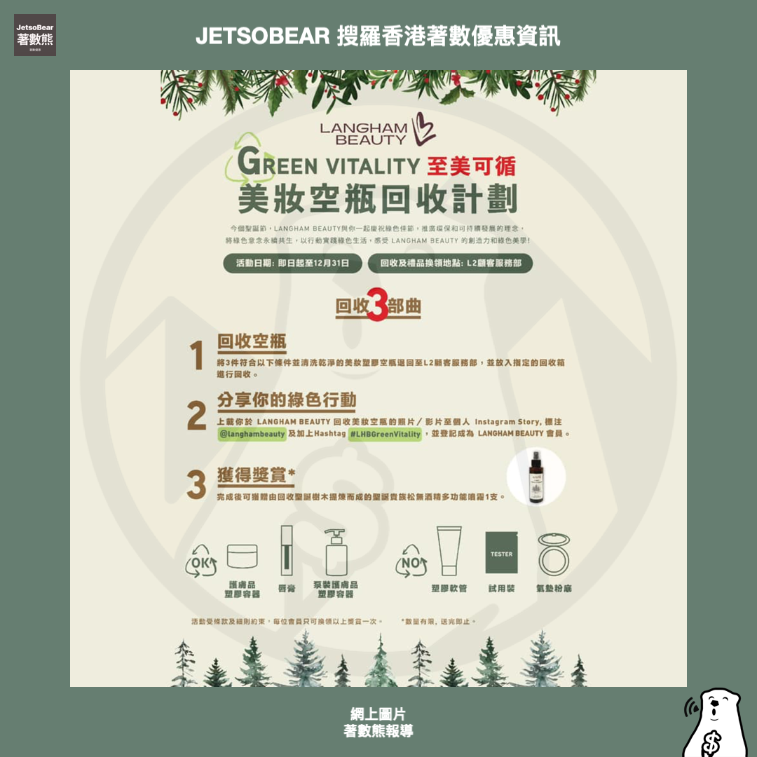 Langham Beauty Green Vitality至美可循活動 免費換領 聖誕松木無酒精多功能噴霧 - Jetso Bear