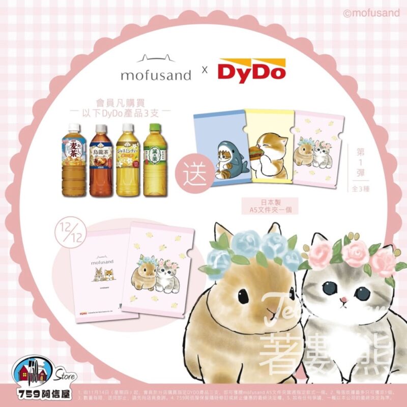 mofusand x DyDo x 759阿信屋 獨家優惠 mofusand「兔兔系列」文件夾 - Jetso Bear