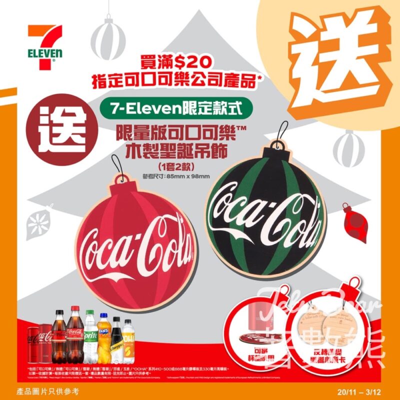 7-Eleven 買指定可口可樂公司產品滿$20 送限量版可口可樂木製聖誕吊飾 - Jetso Bear