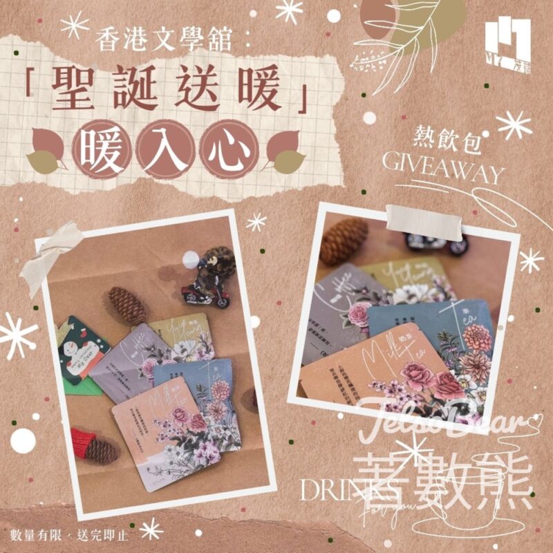 香港文學舘 #有獎遊戲 送熱飲包 - Jetso Bear