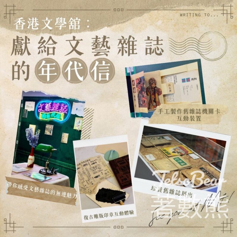 香港文學舘 《文藝雜誌的年代信》展覽 - Jetso Bear
