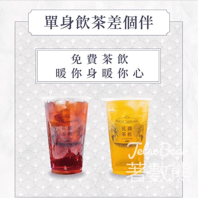 單身人士限定 免費領取 花斑茶社阿薩姆紅茶或翠玉大薰花 - Jetso Bear