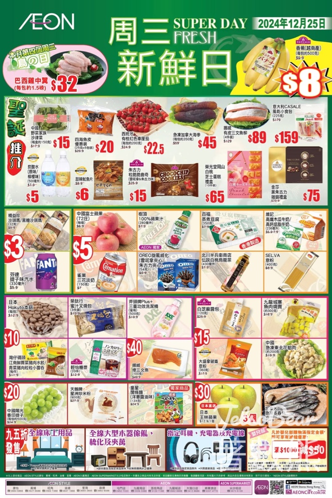 12月25日 AEON周三新鮮日 - Jetso Bear