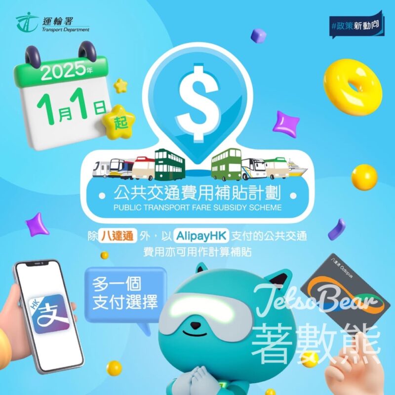 AlipayHK電子支付方式納入政府公共交通費用補貼計劃 - Jetso Bear
