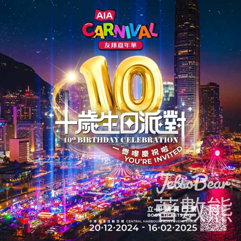 坐香港摩天輪送友邦嘉年華入場門票 - Jetso Bear