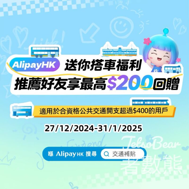 AlipayHK 送額外搭車福利高達$200回贈 - Jetso Bear