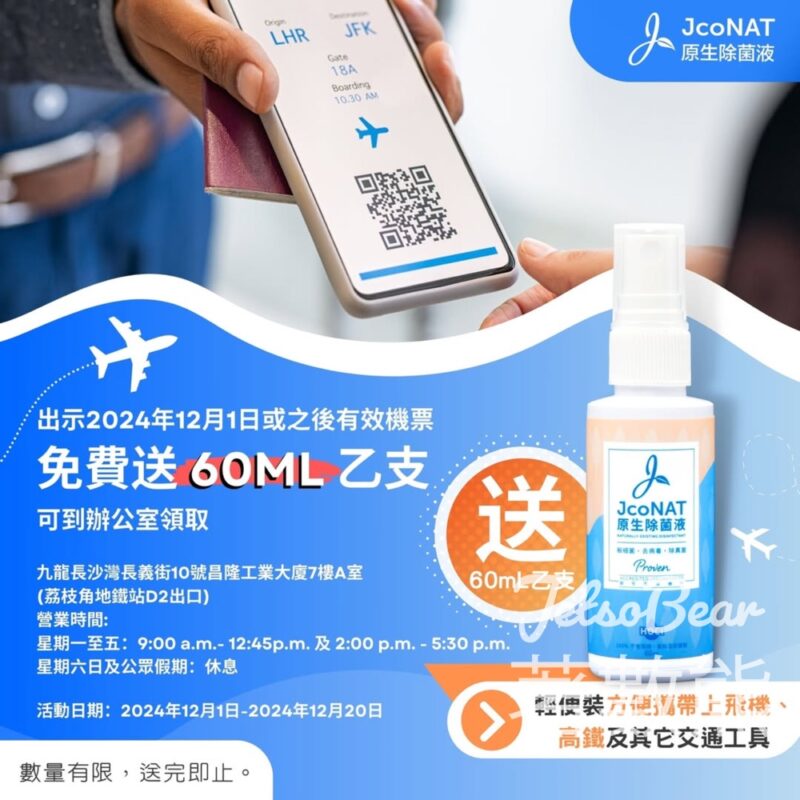 出示有效機票 免費換領 Jconat 原生除菌液60ml - Jetso Bear
