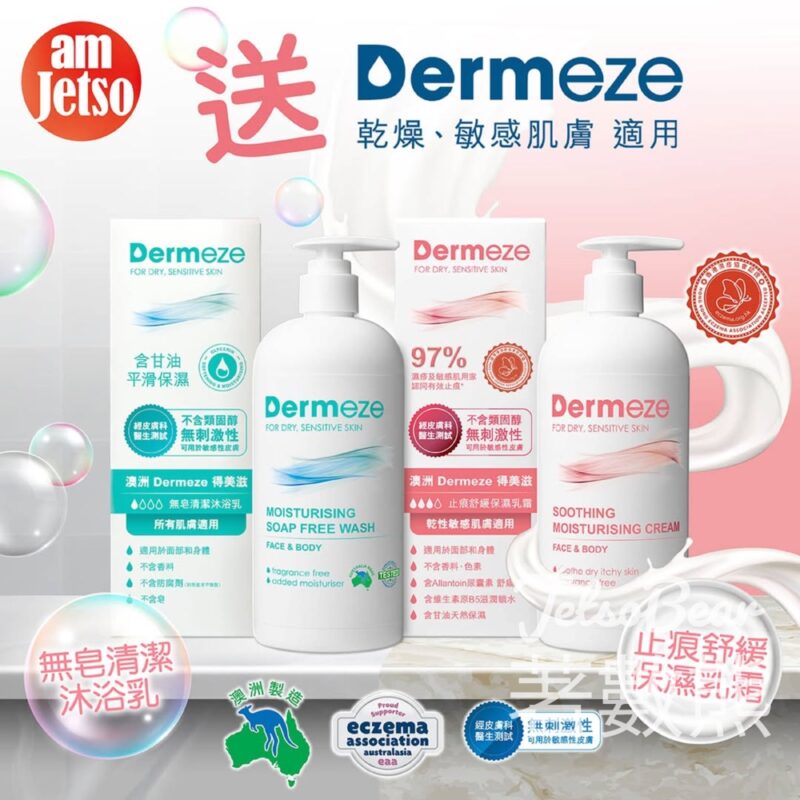 am730 #有獎遊戲 送Dermeze得美滋無皂清潔沐浴乳、止痕舒緩保濕乳霜 - Jetso Bear