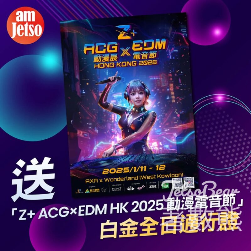 am730 #有獎遊戲 送「Z+ ACG×EDM HK 2025 動漫電音節」白金全日通行證 - Jetso Bear