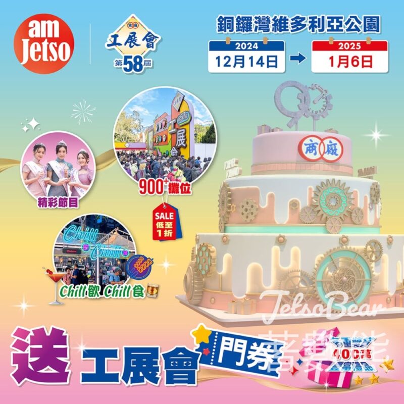 am730 #有獎遊戲 送400張工展會門券 - Jetso Bear