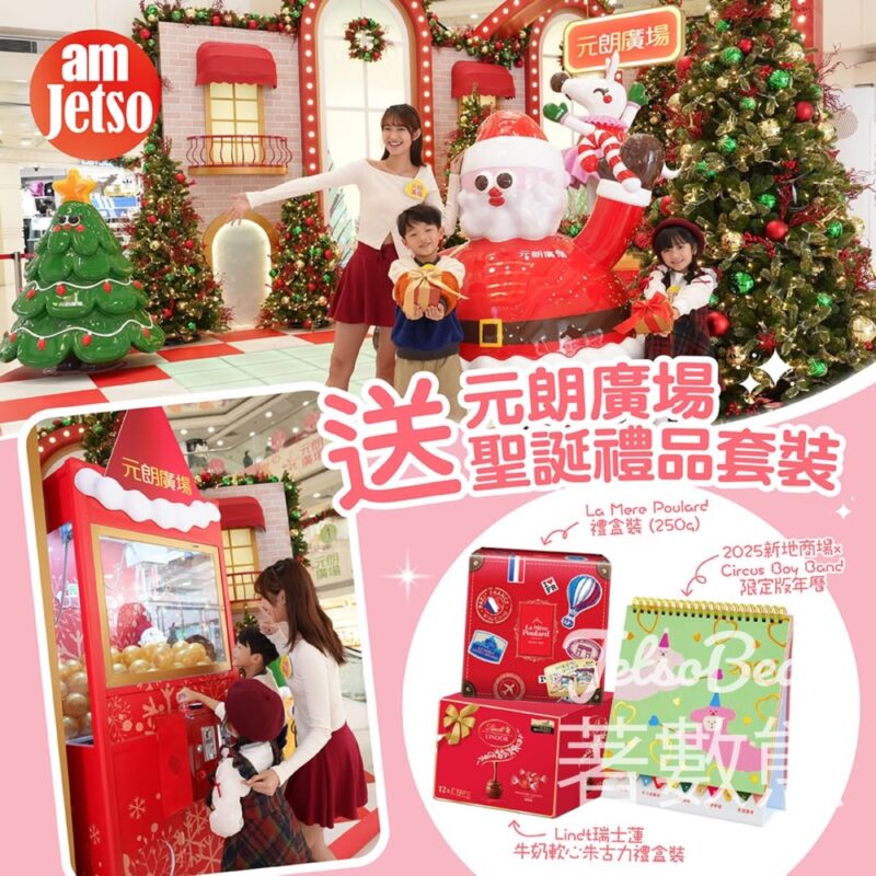 am730 #有獎遊戲 送元朗廣場聖誕禮品套裝 - Jetso Bear