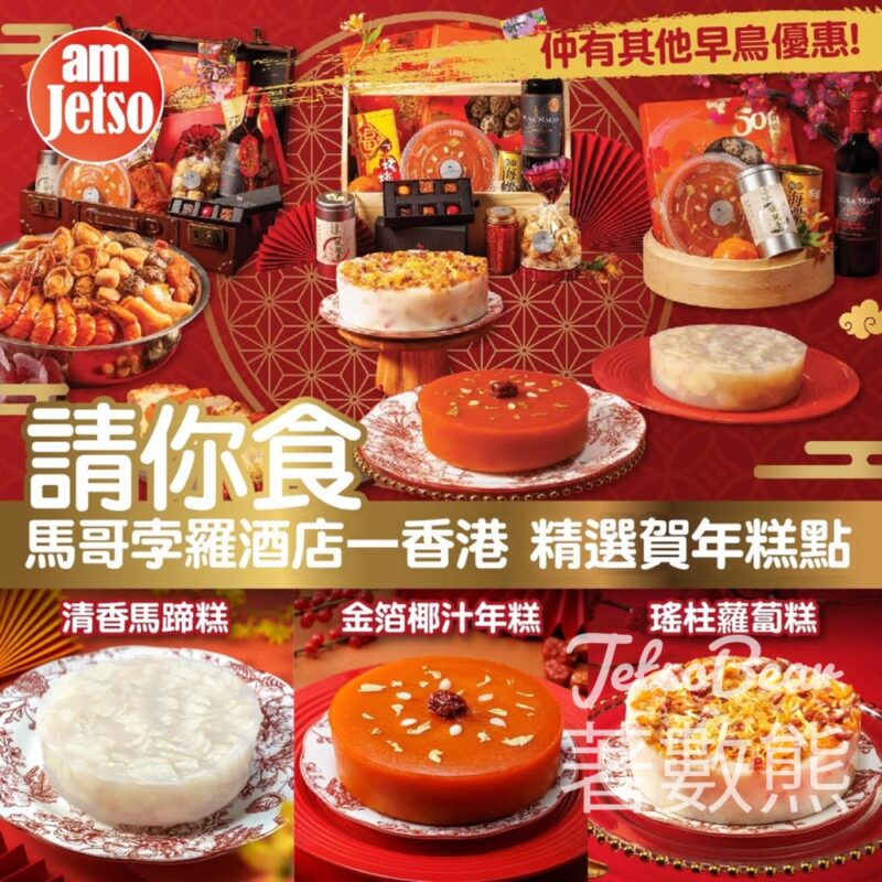 am730 #有獎遊戲 送馬哥孛羅酒店—香港 精選賀年糕點 - Jetso Bear
