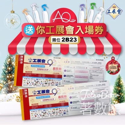 AQ #有獎遊戲 送第58屆香港工展會2024入場券 - Jetso Bear