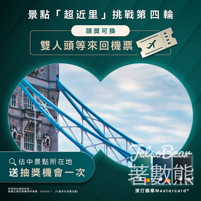 里賞連結流動專車 免費換領 清新冷泡茶 - Jetso Bear