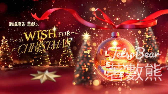 港鐵廣告呈獻: A Wish For Christmas 贏取豐富獎品 - Jetso Bear