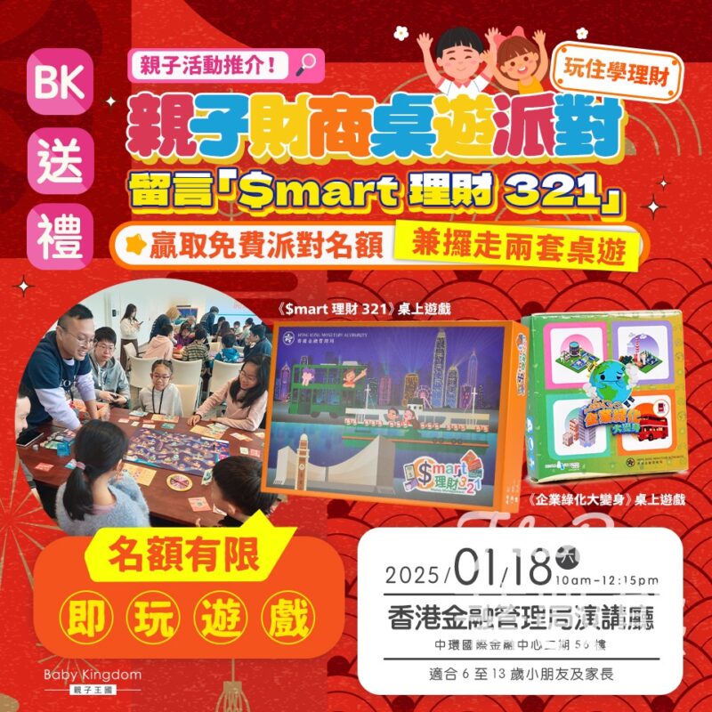 親子王國 #有獎遊戲 送親子財商桌遊派對名額 - Jetso Bear
