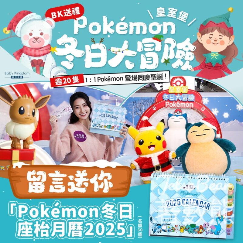 親子王國 #有獎遊戲 送Pokémon冬日座枱月曆2025 - Jetso Bear