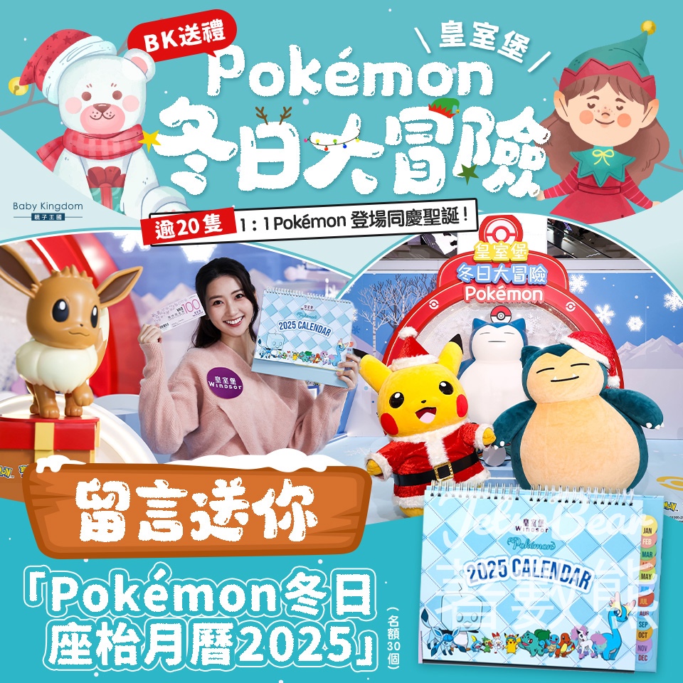 親子王國 #有獎遊戲 送Pokémon冬日座枱月曆2025 - Jetso Bear