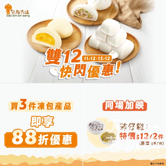 包點先生 雙12快閃優惠 88 折優惠、砵仔糕 $12/2 件 - Jetso Bear
