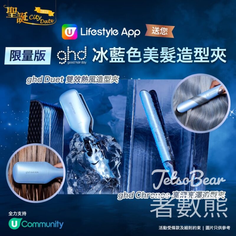 U Beauty #有獎遊戲 送ghd限量冰藍美髮造型夾 - Jetso Bear