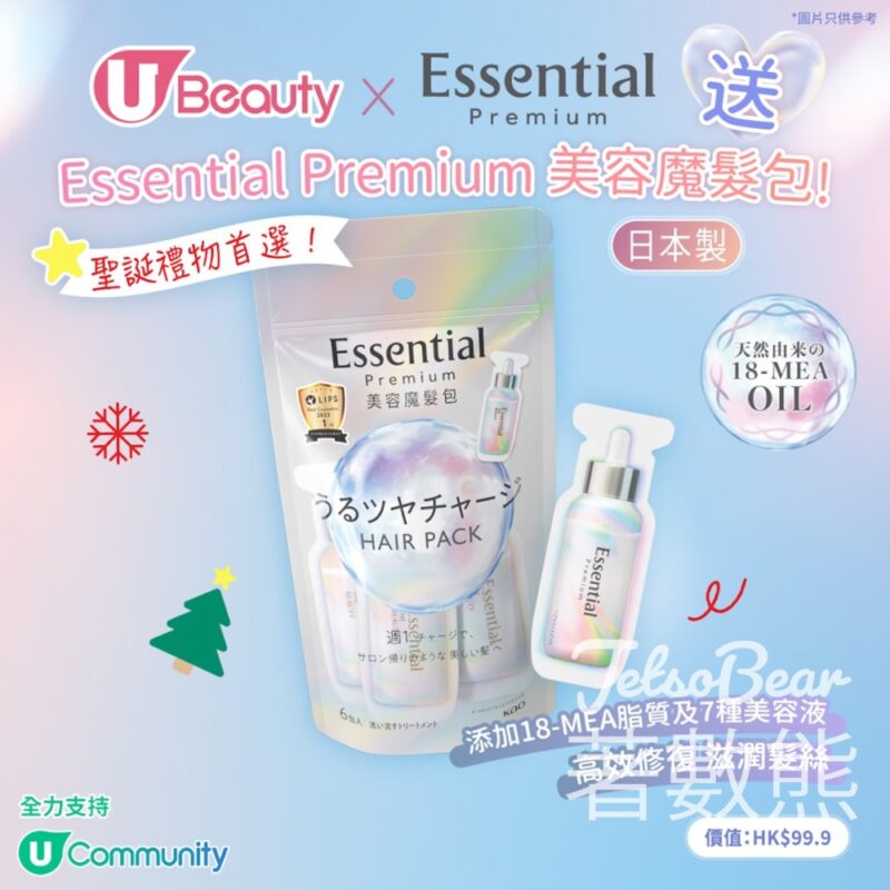 U Beauty #有獎遊戲 送Essential Premium美容魔髮包 - Jetso Bear