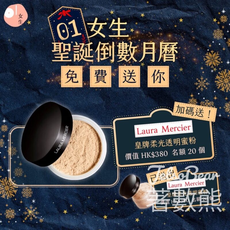 01女生 #有獎遊戲 送Laura Mercier 柔光透明蜜粉 - Jetso Bear