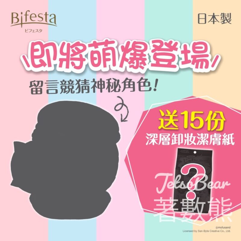 Bifesta #有獎遊戲 送Bifesta 特別版深層卸妝潔膚紙 - Jetso Bear