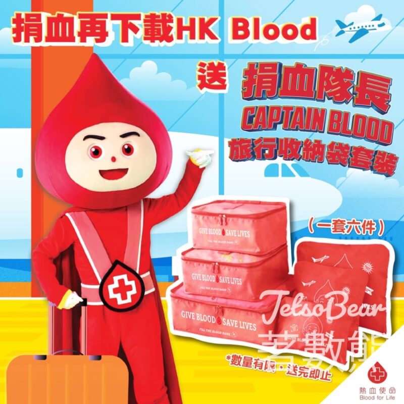 香港紅十字會 成功捐血送旅行收納袋套裝 - Jetso Bear