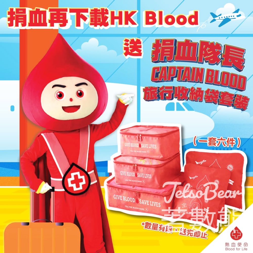 香港紅十字會 成功捐血送旅行收納袋套裝 - Jetso Bear