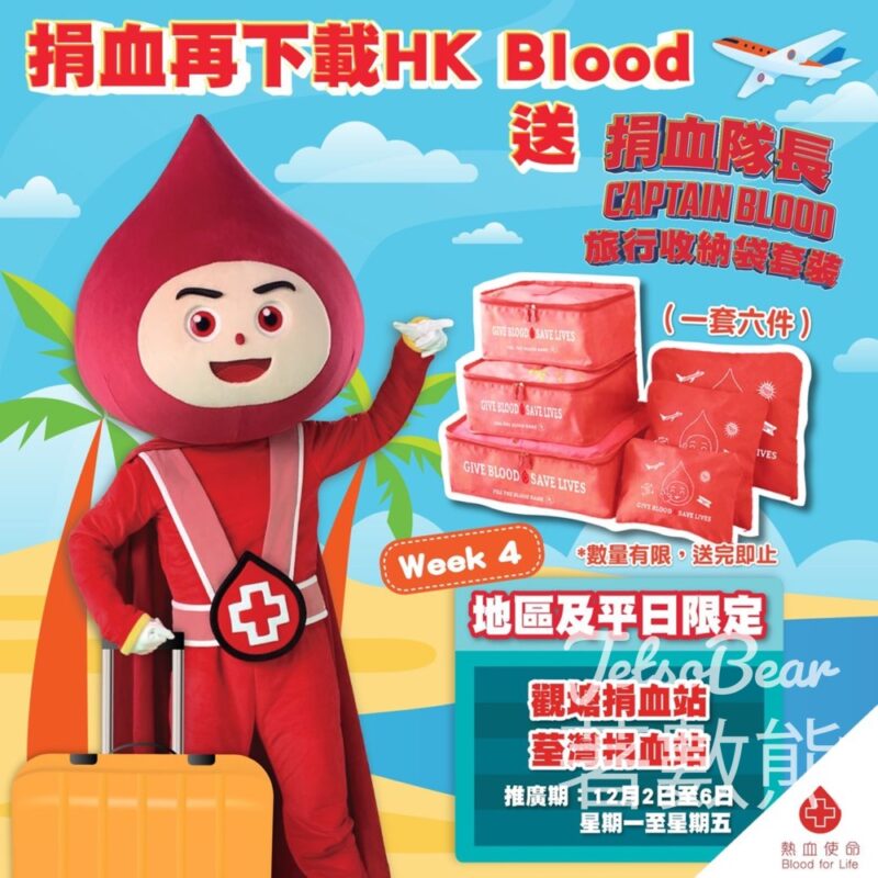 觀塘及荃灣捐血站 成功捐血送旅行收納袋套裝 - Jetso Bear
