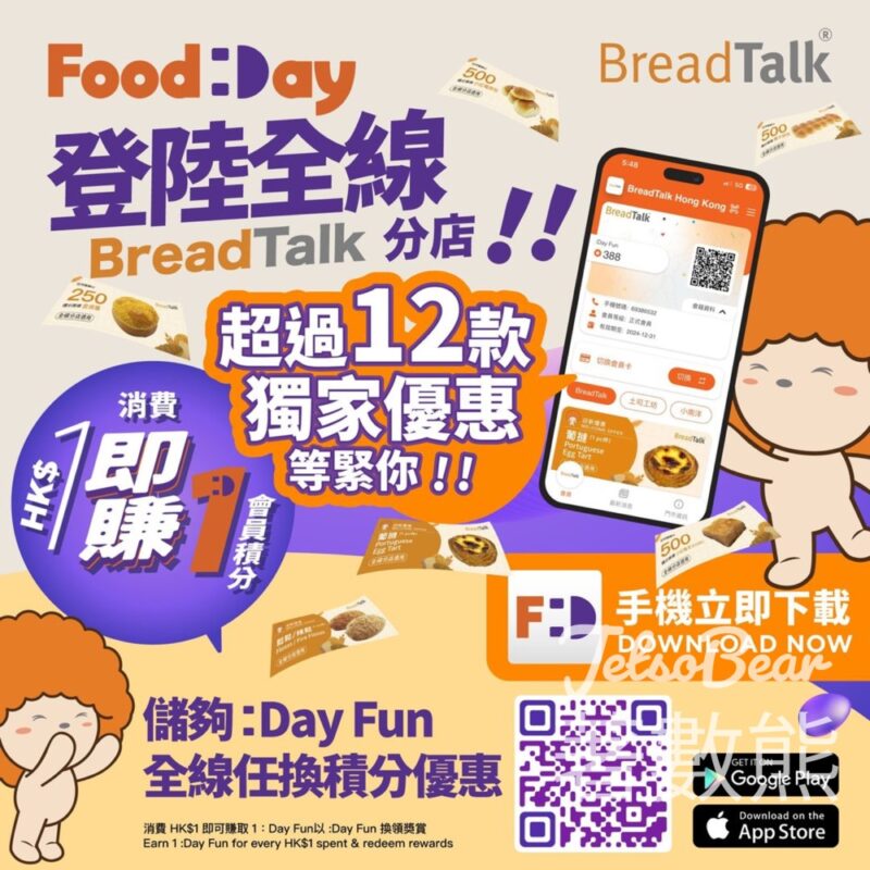 登記BreadTalk 會員 送葡撻及388 :Day Fun 積分 - Jetso Bear