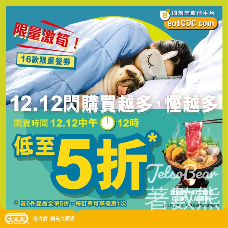大家樂eatCDC 12.12多達16款美食低至5折 - Jetso Bear