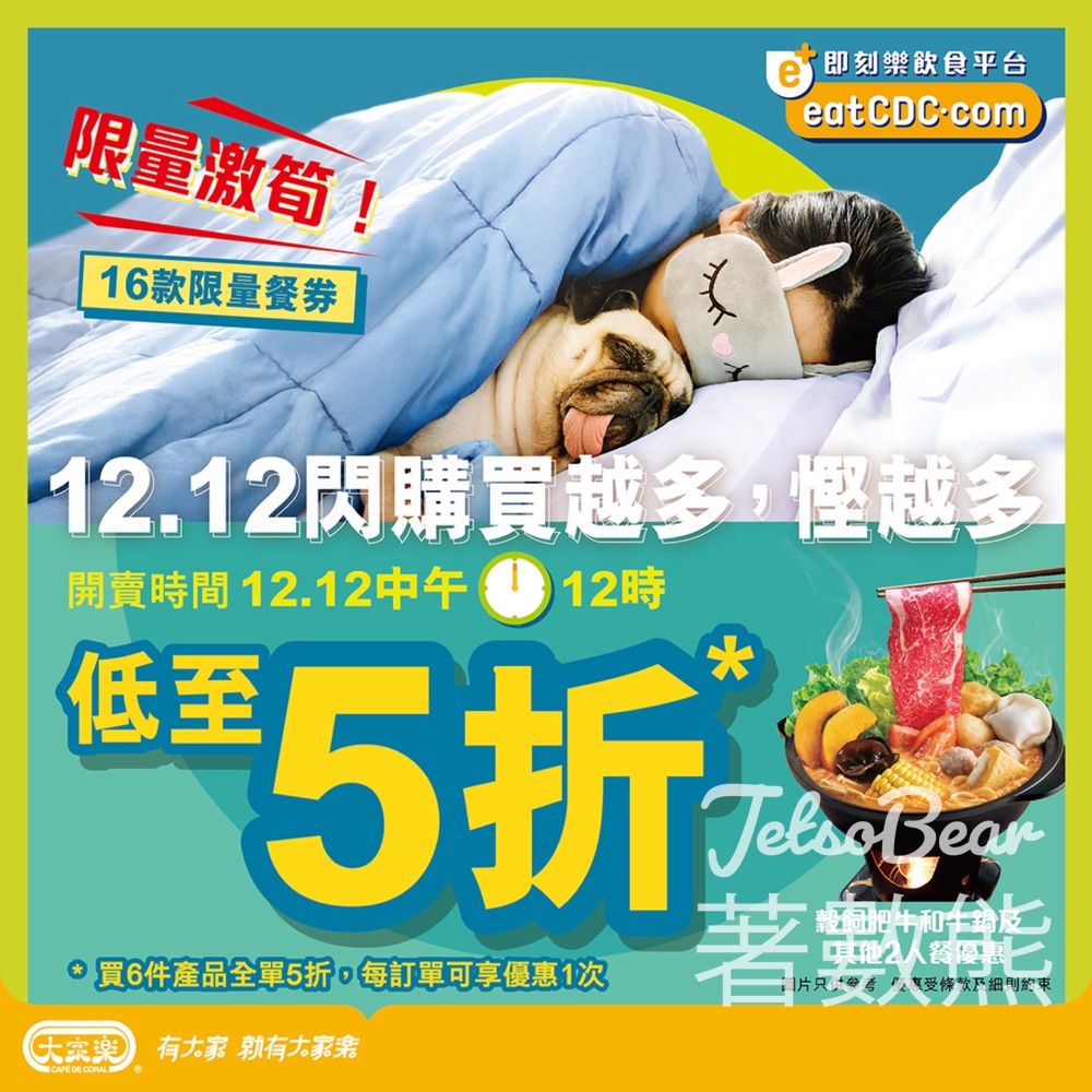 大家樂eatCDC 12.12多達16款美食低至5折 - Jetso Bear