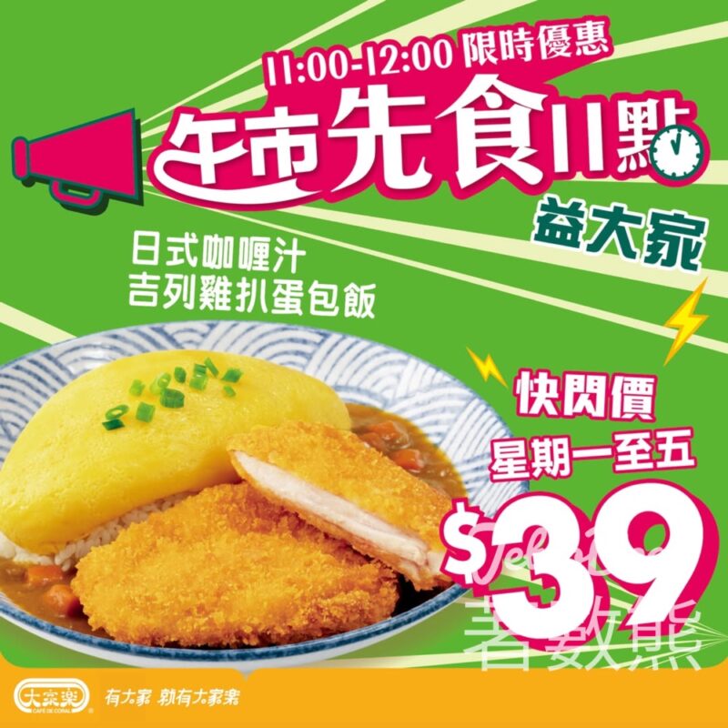 大家樂日式蛋包飯配咖喱吉列雞扒 快閃價$39 - Jetso Bear