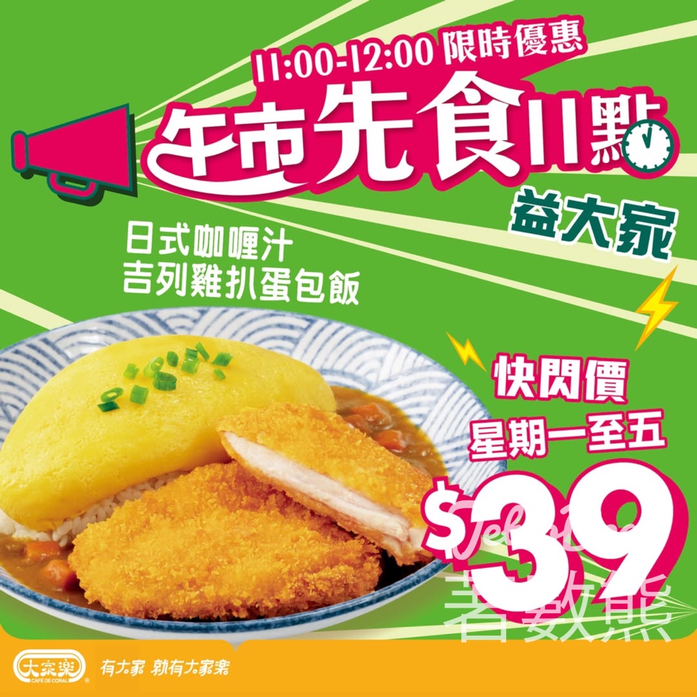 大家樂日式蛋包飯配咖喱吉列雞扒 快閃價$39 - Jetso Bear